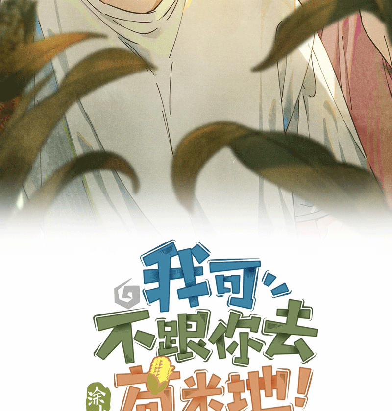 Tôi Không Cùng Anh Đến Vùng Đất Bắp Ngô Đâu! 23 trang 2