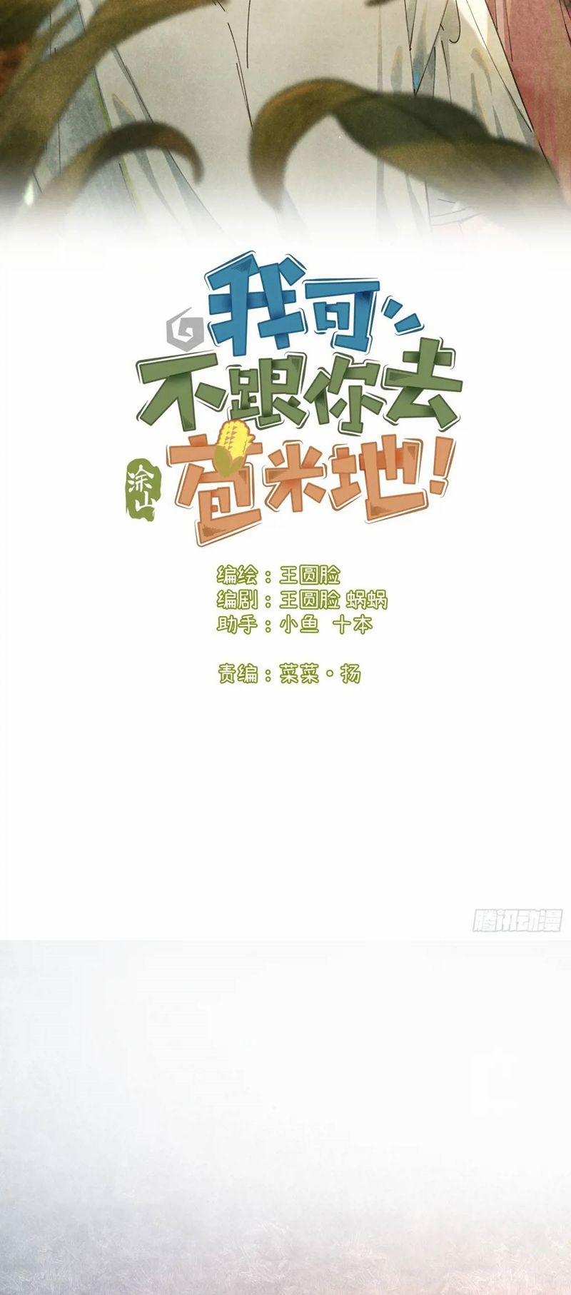 Tôi Không Cùng Anh Đến Vùng Đất Bắp Ngô Đâu! 26 trang 1