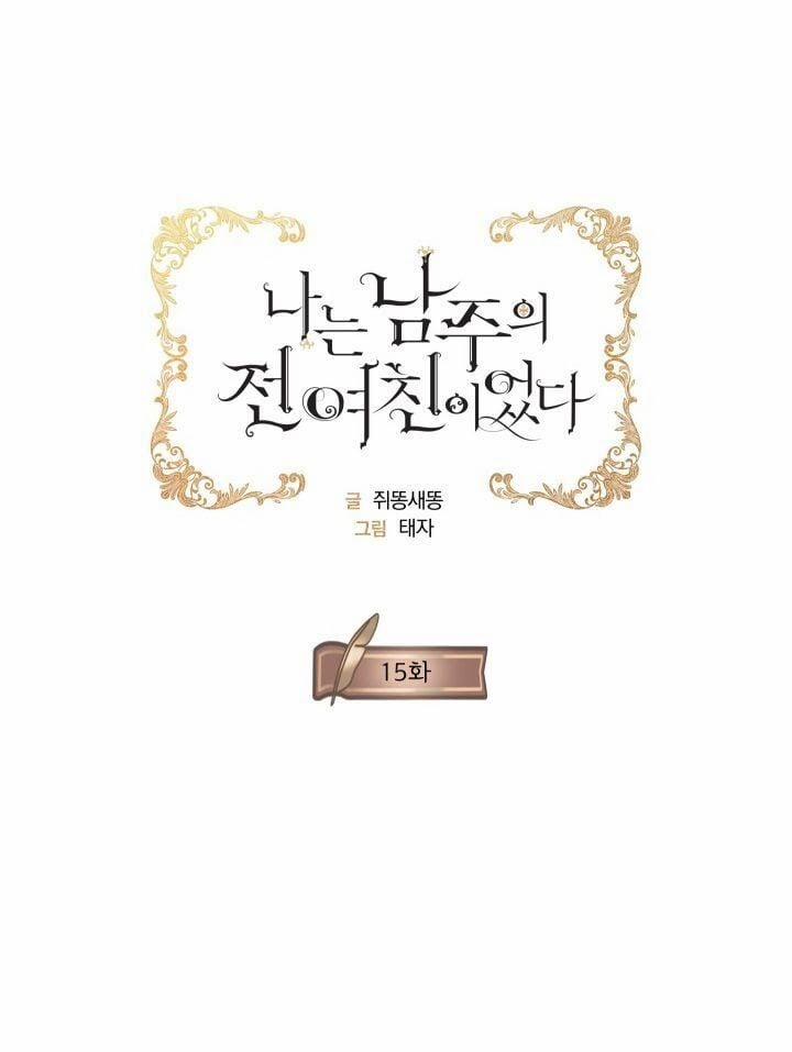 Tôi Là Tình Cũ Của Nam Chính 15 trang 4