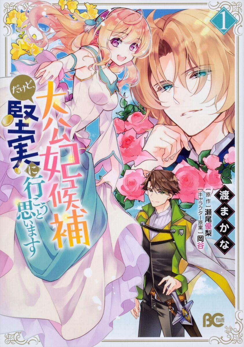 Tôi Là Ứng Cử Viên Cho Vị Trí Hoàng Tử Phi Nhưng Tôi Chắc Kèo Là Tôi Trúng Rồi! 4.2 trang 0