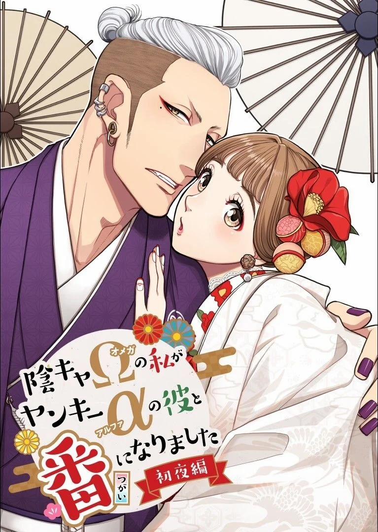 Tôi – Một Omega Hướng Nội Đã Kết Đôi Với Một Alpha Côn Đồ 1 trang 0