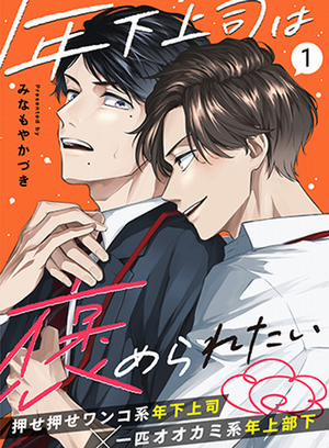 Đọc truyện tranh Tôi Muốn Được Sếp Nhỏ Khen Ngợi