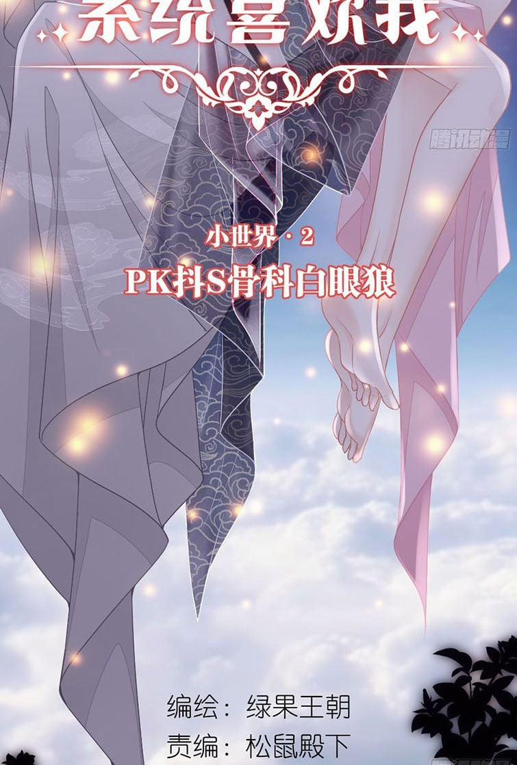 Tôi Nghi Ngờ Hệ Thống Thích Tôi 42 trang 1