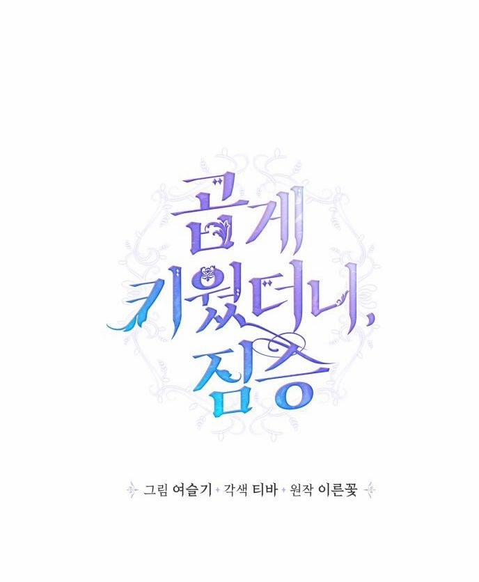 Tôi Nuôi Dưỡng Một Con Quái Vật 1 trang 7