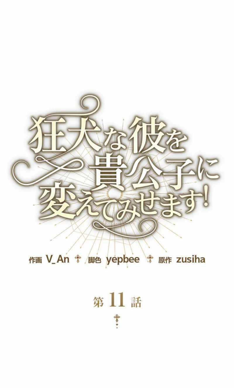 Tôi Sẽ Biến Anh Ta Từ Một Con Chó Điên Thành Một Chàng Quý Tộc 11.1 trang 0