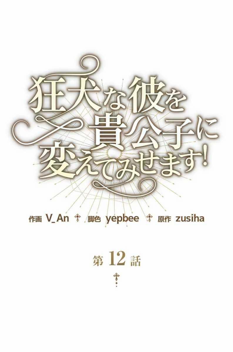 Tôi Sẽ Biến Anh Ta Từ Một Con Chó Điên Thành Một Chàng Quý Tộc 12.1 trang 0