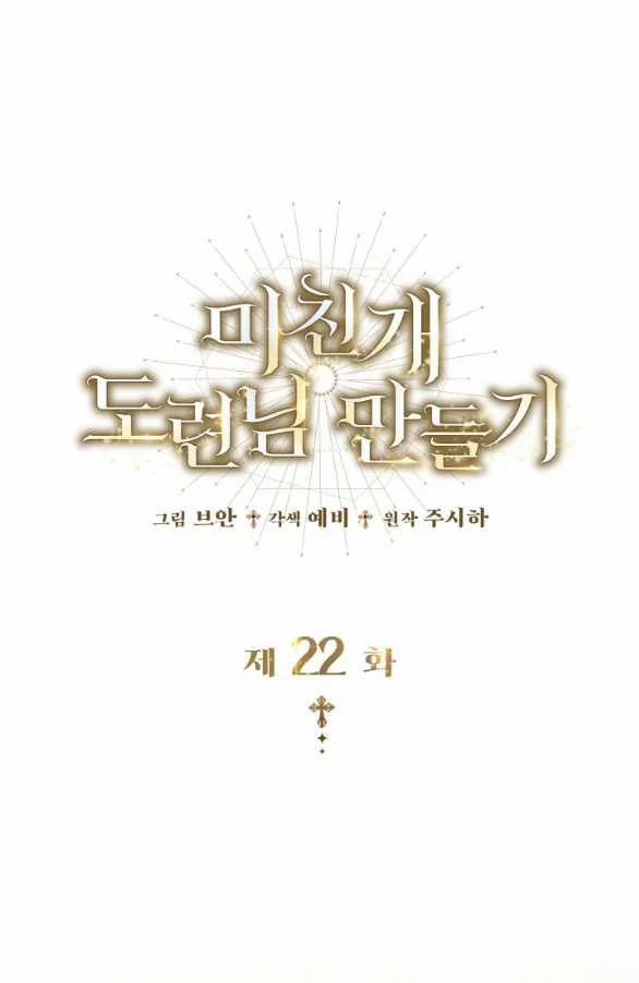 Tôi Sẽ Biến Anh Ta Từ Một Con Chó Điên Thành Một Chàng Quý Tộc 22.1 trang 11