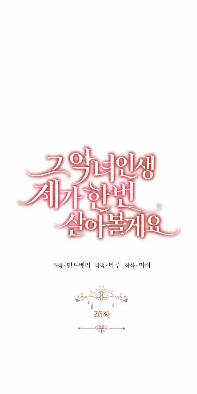 Tôi Sẽ Sống Thử Cuộc Đời Của Ác Nữ 26 trang 1