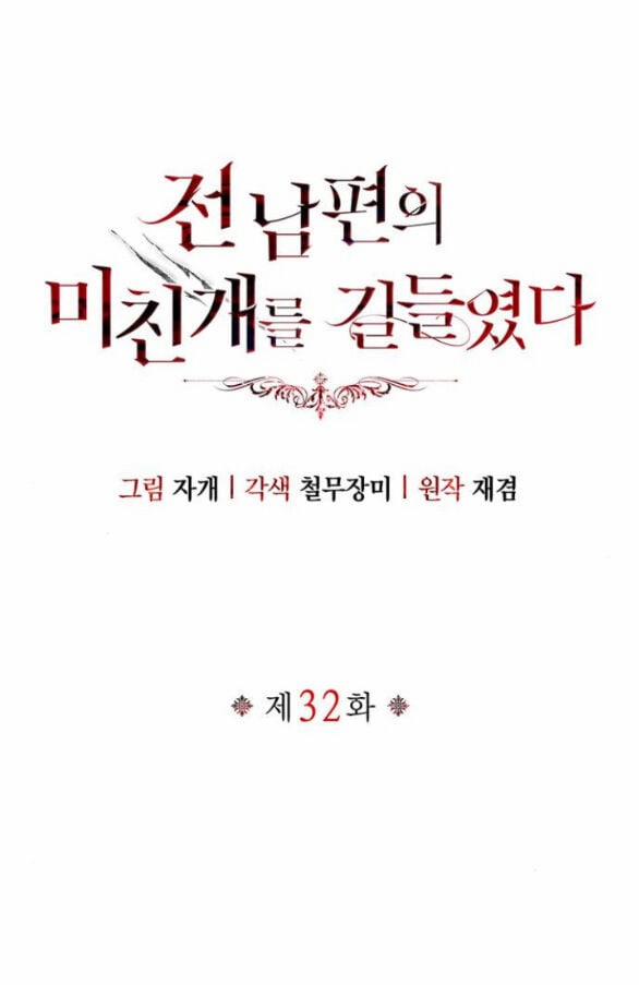 Tôi Thuần Hóa Chó Điên Của Chồng Cũ 32.2 trang 1