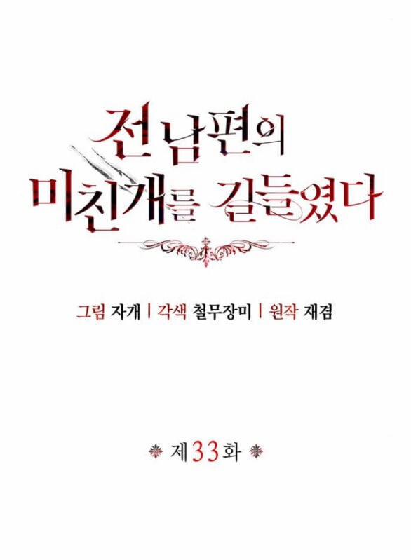 Tôi Thuần Hóa Chó Điên Của Chồng Cũ 33.1 trang 11