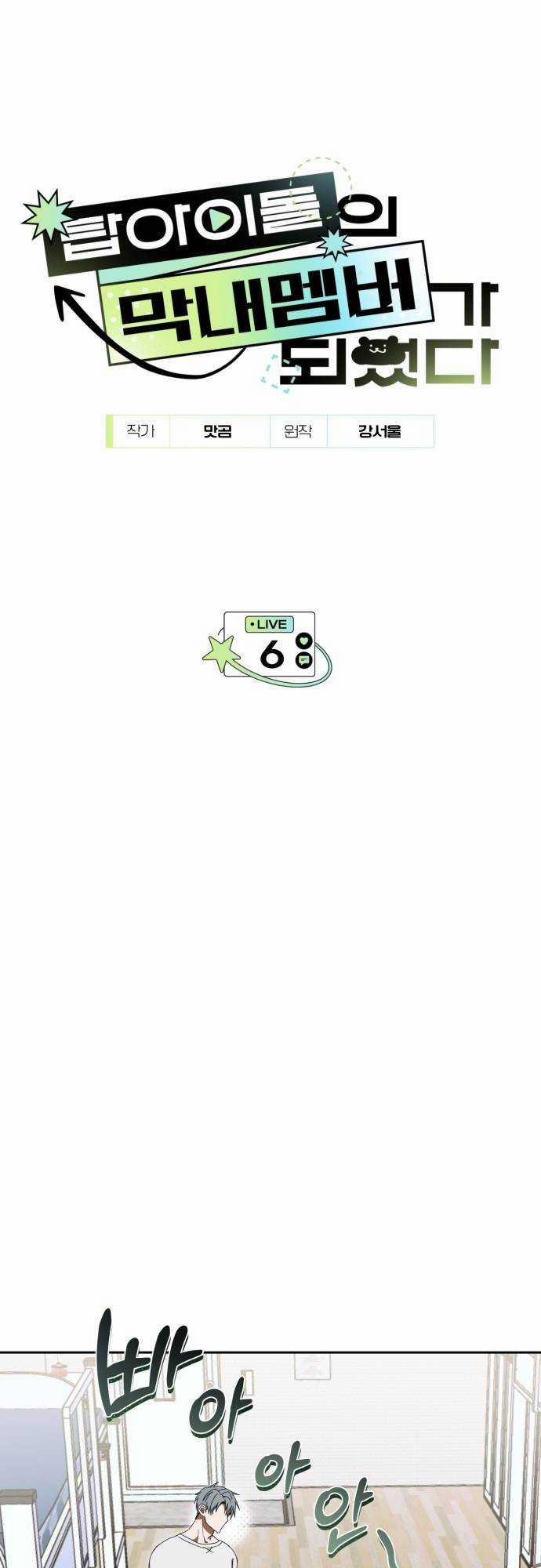 Tôi Trở Thành Thành Viên Trẻ Tuổi Nhất Nhóm Nhạc Idol 6 trang 0