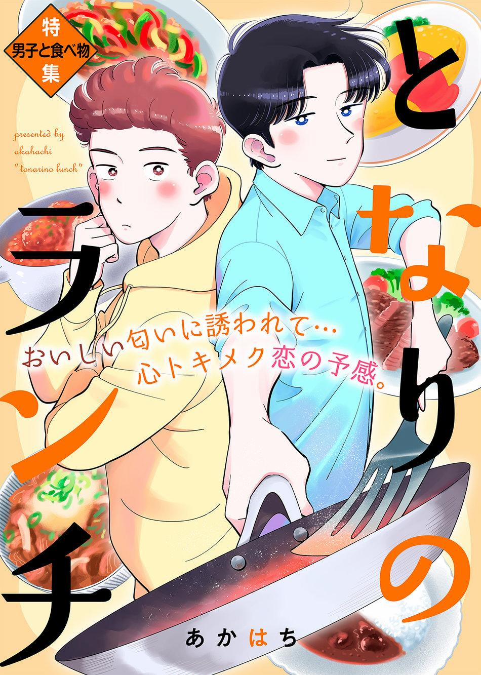 Tonari no Lunch 1 ONESHOT trang 0