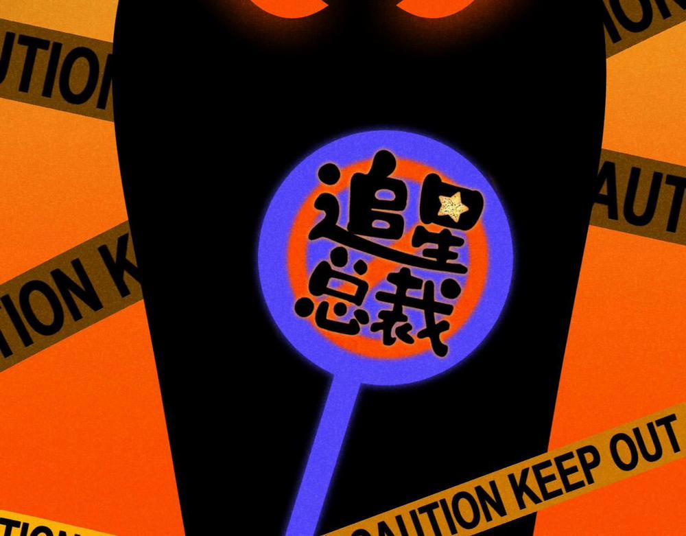 Tổng Tài Đu Idol 18 trang 1