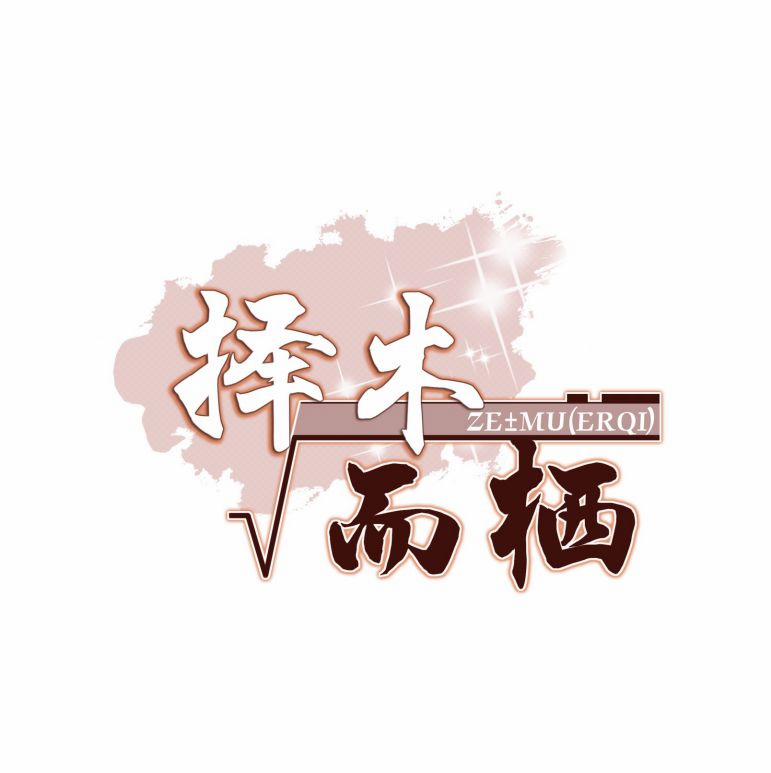 Trạch Mộc Nhi Tê 33 trang 1