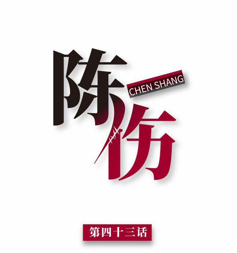 Trần Thương (Vết Sẹo Cũ) 43 trang 0