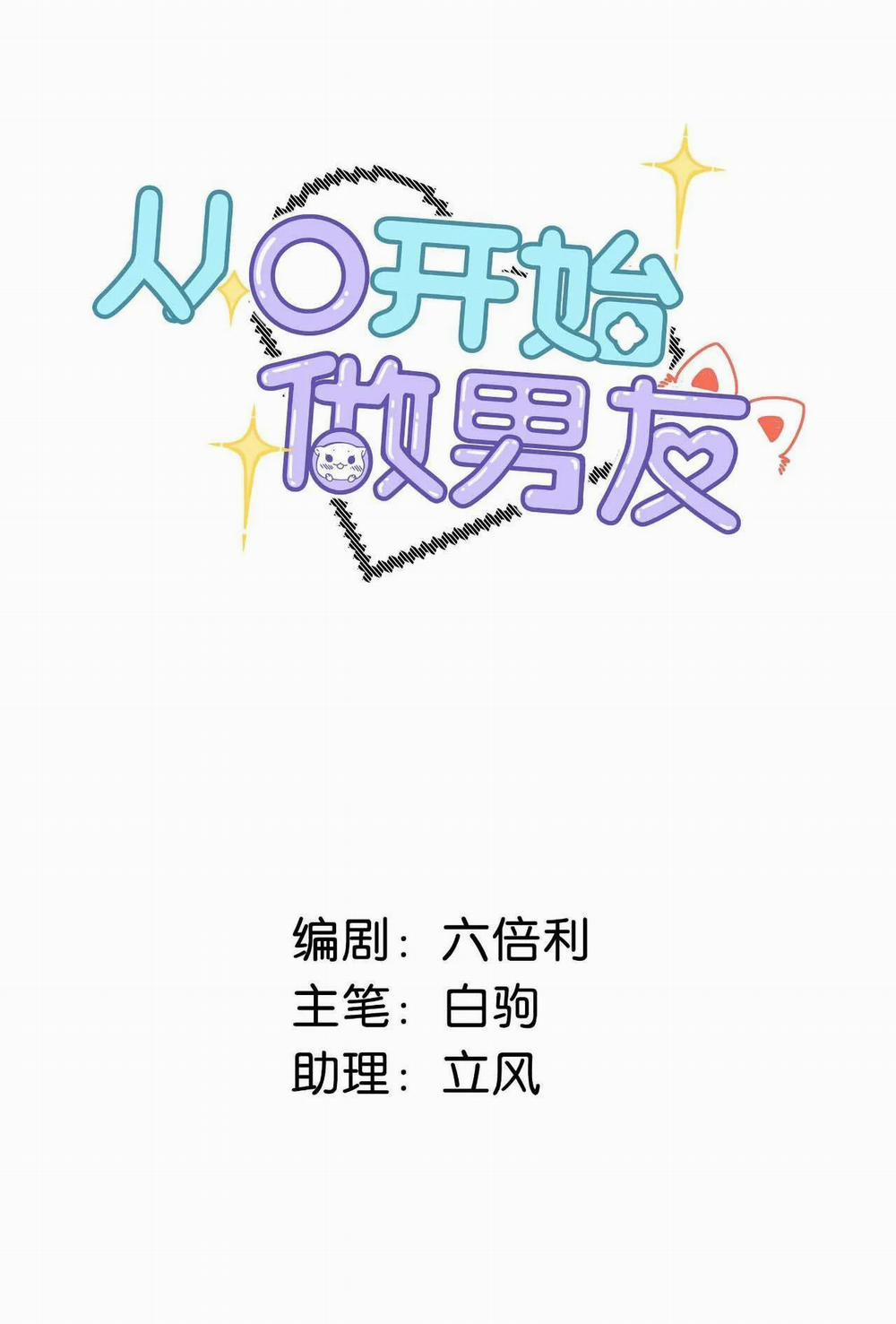 Trở Thành Bạn Trai Từ Con Số 0 1 trang 2