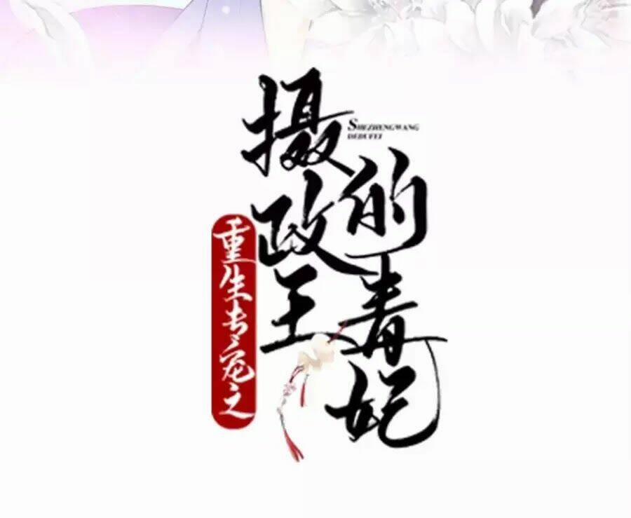 Trùng Sinh Chuyên Sủng Độc Phi Của Nhiếp Chính Vương 40 trang 1