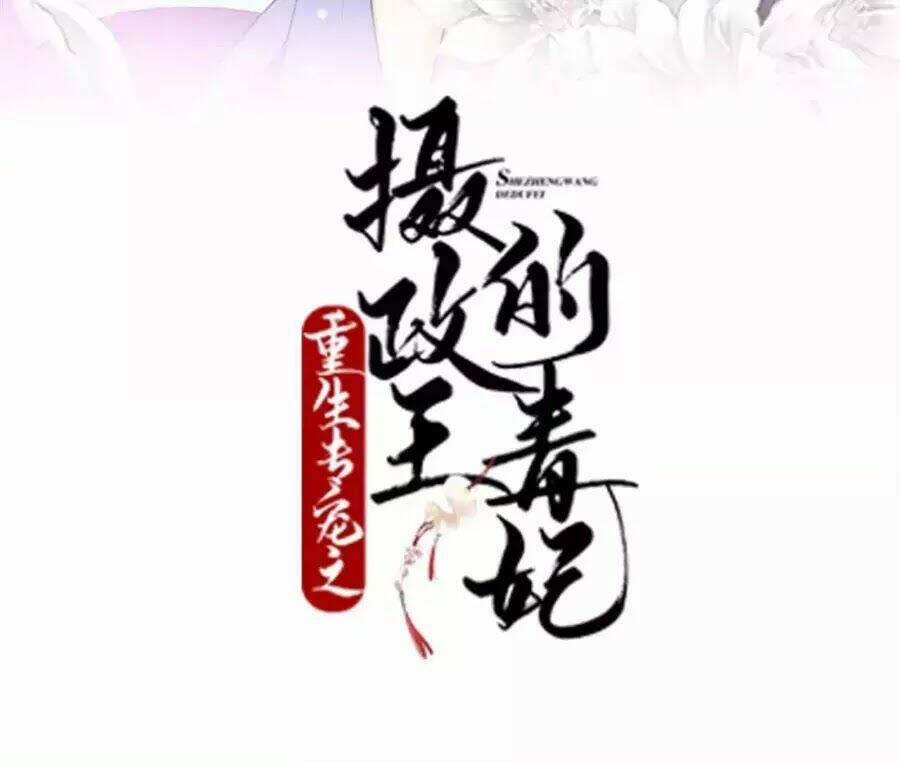 Trùng Sinh Chuyên Sủng Độc Phi Của Nhiếp Chính Vương 41 trang 4