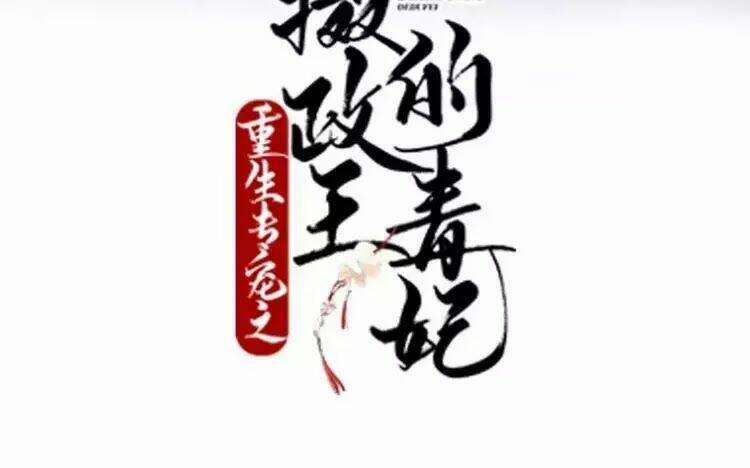 Trùng Sinh Chuyên Sủng Độc Phi Của Nhiếp Chính Vương 53 trang 1