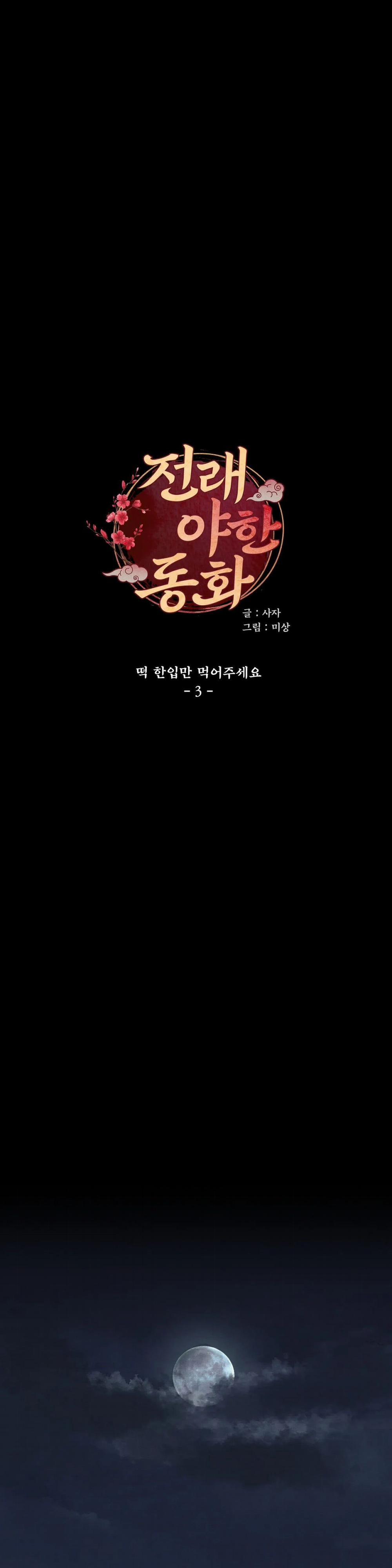 [Truyện Cổ Tích Khiêu Dâm Truyền Thống] Ăn 1 Miếng Bánh Gạo Đi 3.1 trang 0