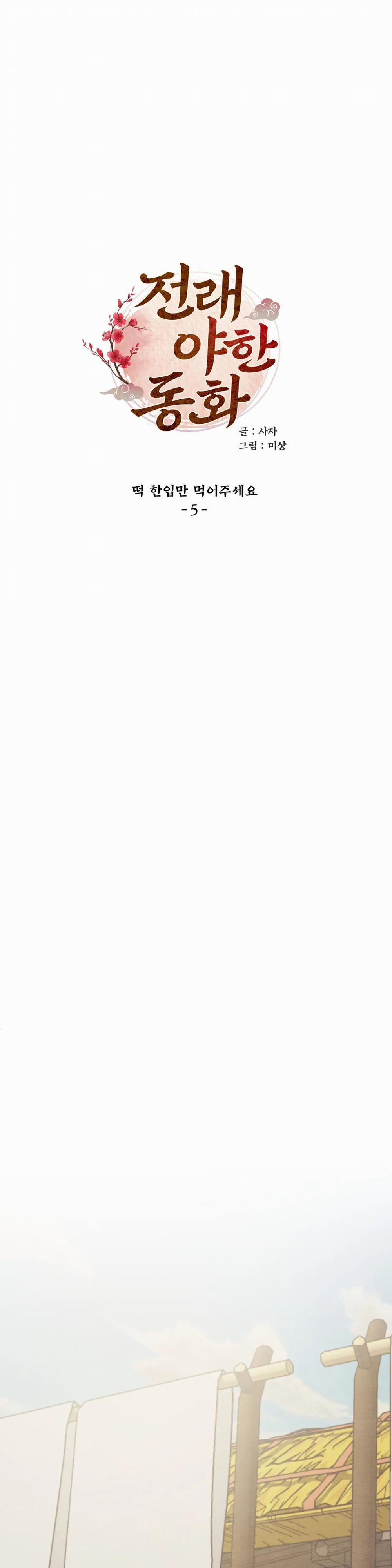 [Truyện Cổ Tích Khiêu Dâm Truyền Thống] Ăn 1 Miếng Bánh Gạo Đi 5.1 trang 0