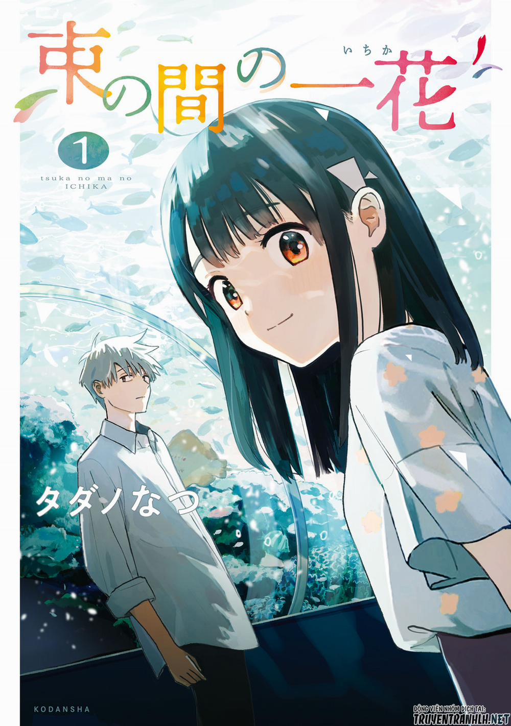 Tsuka No Ma No Ichika 8 trang 1