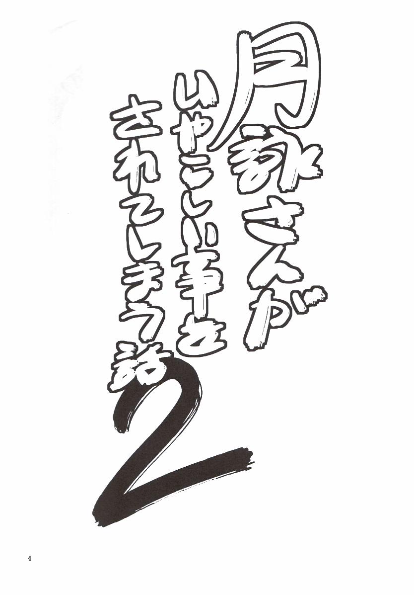 Tsukuyo-san ga Iyarashii Koto o Sarete Shimau Hanashi 2 trang 3