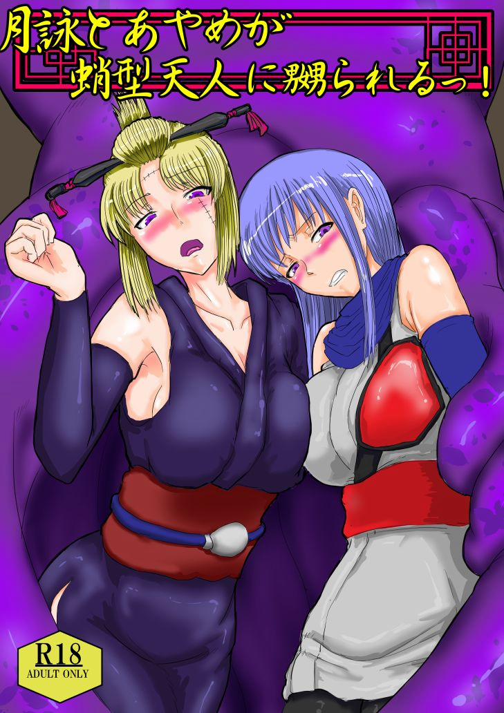 Tsukuyo to Ayame ga Tako-gata Tennin ni Naburareru! (Gintama) 1 trang 1