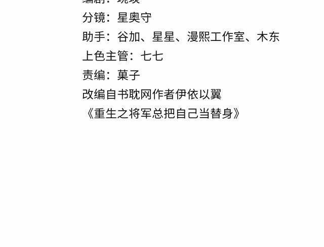 Tướng Quân Luôn Tự Coi Mình Là Thế Thân 8 trang 3