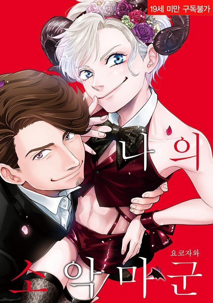 UCHI NO KOAKUMA-KUN [HOÀN] 3 trang 0