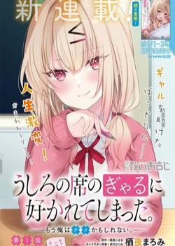 Đọc truyện tranh Ushiro No Seki No Gal Ni Sukarete Shimatta. Mou Ore Wa Dame Kamo Shirenai.