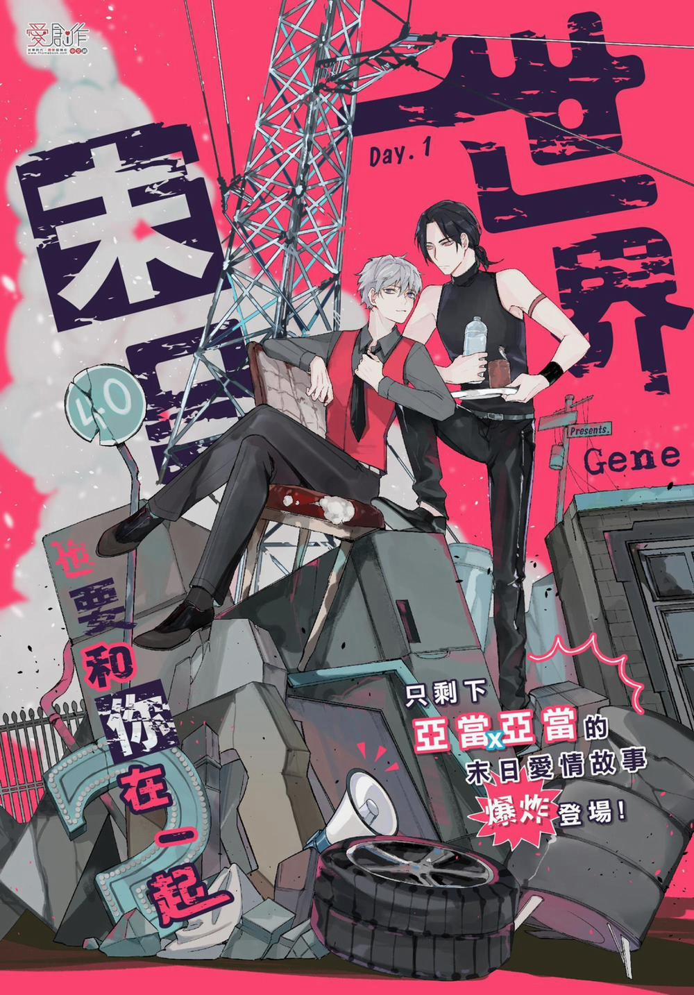 Vào ngày tận thế, tôi vẫn muốn được bên cậu 1 trang 0