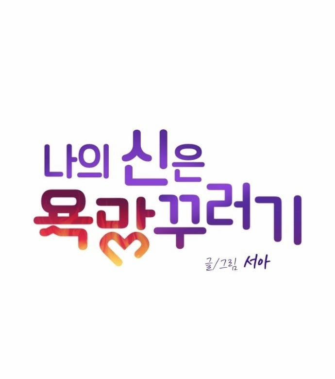 Vị Thần Của Tôi Là Một Kẻ Đầy Dục Vọng 1.1 trang 31