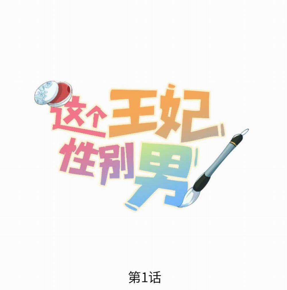 Vương Phi Này Là Nam Nhân 1 trang 0