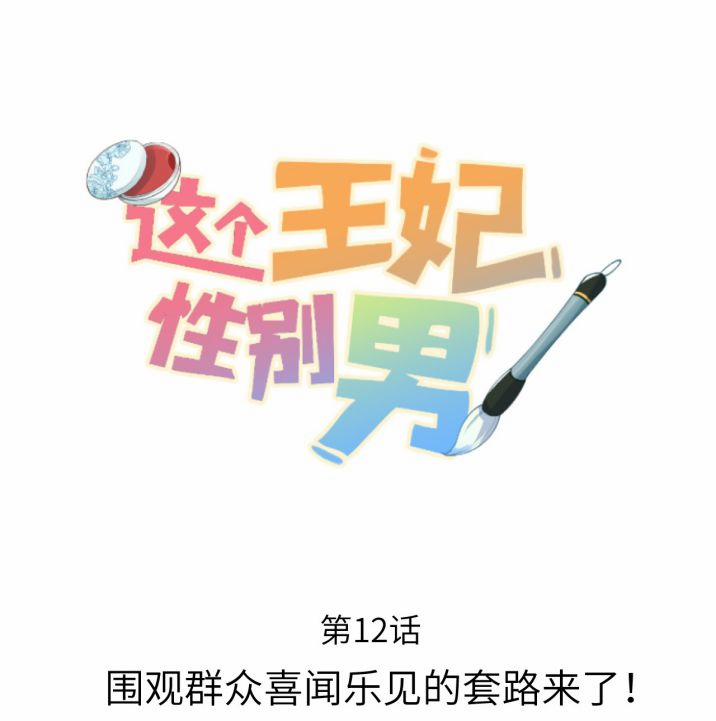 Vương Phi Này Là Nam Nhân 12 trang 0