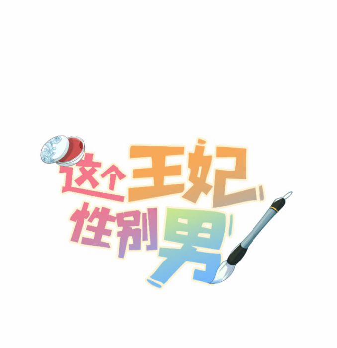 Vương Phi Này Là Nam Nhân 13 trang 0