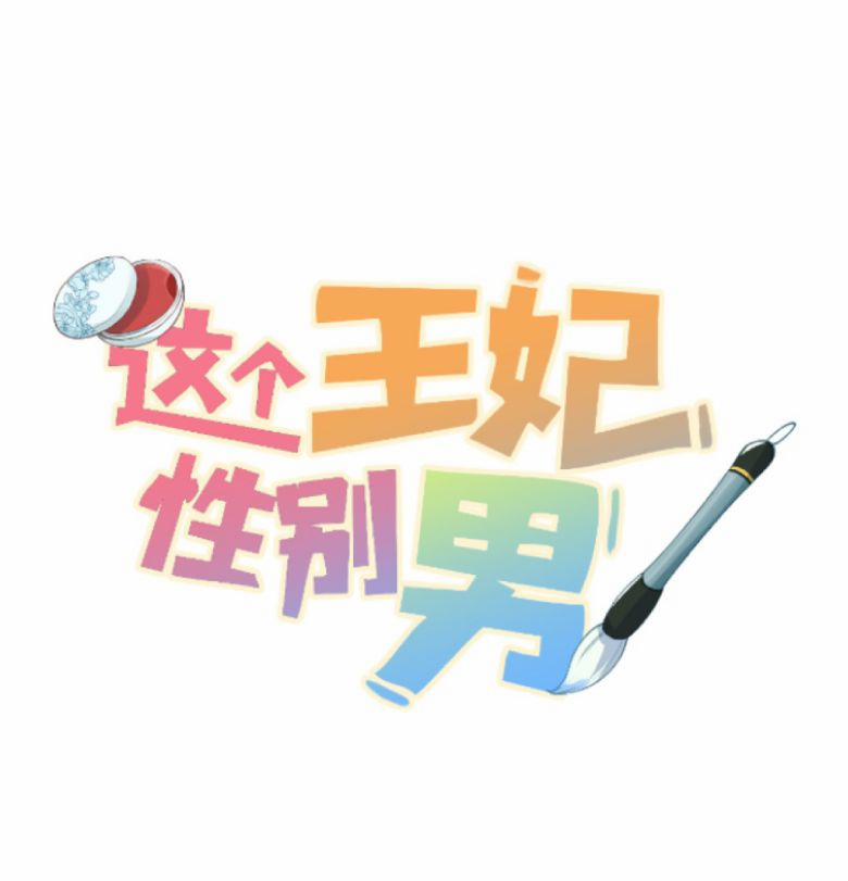 Vương Phi Này Là Nam Nhân 18 trang 0