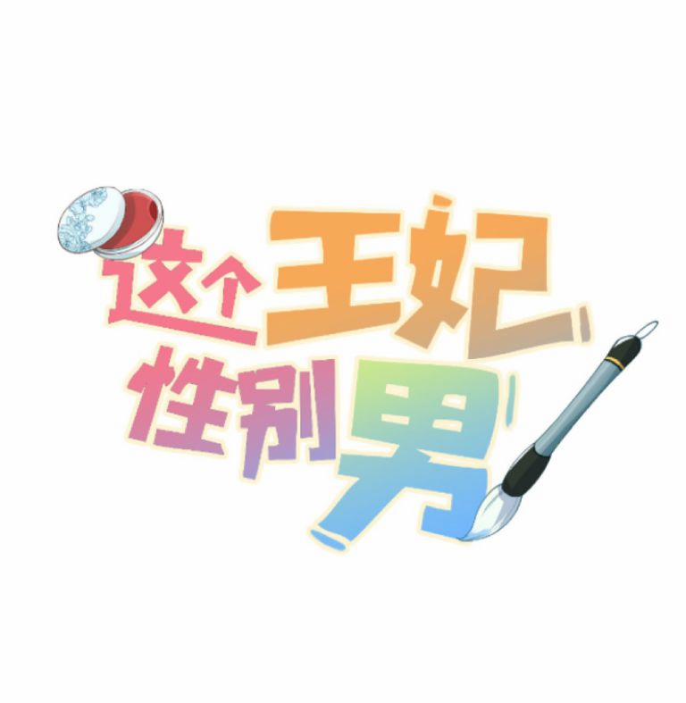 Vương Phi Này Là Nam Nhân 22 trang 0