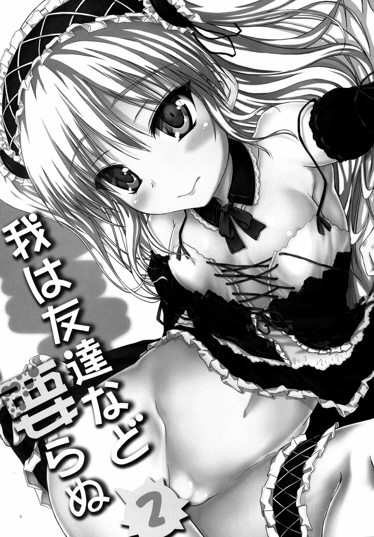Ware Wa Tomodachi Nado Iranu (Boku Wa Tomodachi Ga Sukunai) 2 trang 1