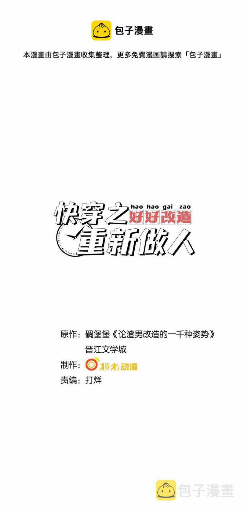 Xuyên Nhanh Chi Cải Tạo Bắt Đầu Lại Làm Người 34 trang 1
