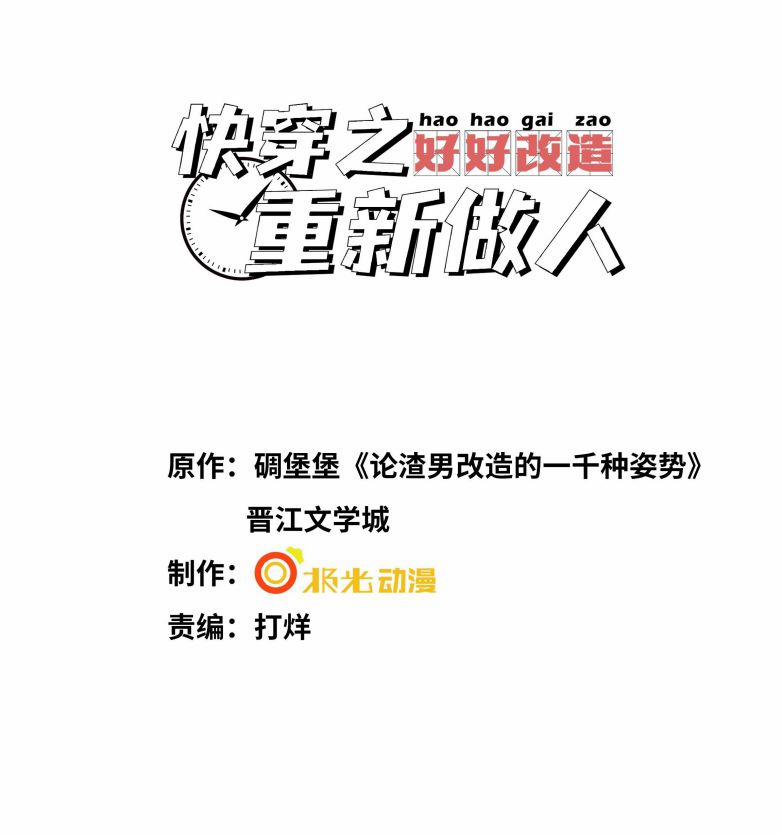 Xuyên Nhanh Chi Cải Tạo Bắt Đầu Lại Làm Người 64 trang 1
