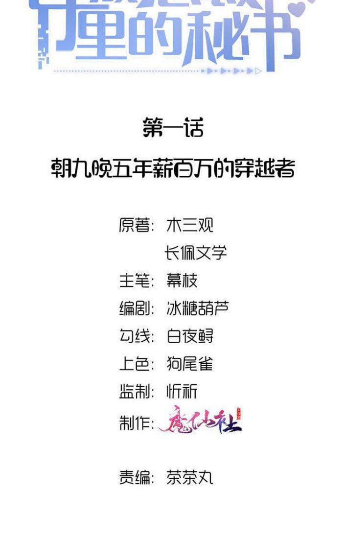 Xuyên Thành Bí Thư Khổ Bức Trong Truyện Bá Tổng 1 trang 1