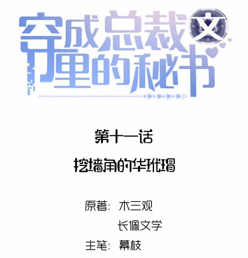 Xuyên Thành Bí Thư Khổ Bức Trong Truyện Bá Tổng 11 trang 1
