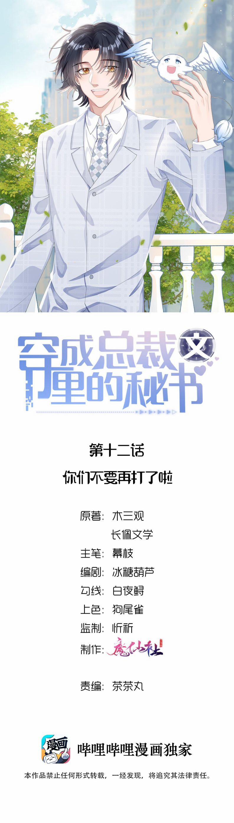 Xuyên Thành Bí Thư Khổ Bức Trong Truyện Bá Tổng 12 trang 1