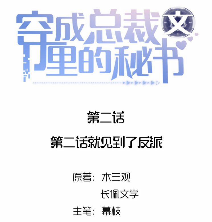Xuyên Thành Bí Thư Khổ Bức Trong Truyện Bá Tổng 2 trang 1